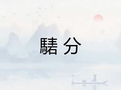 騞分