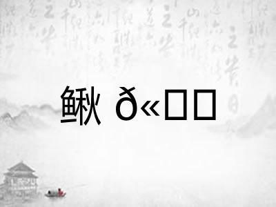 鳅𫚖