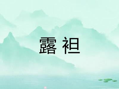 露袒