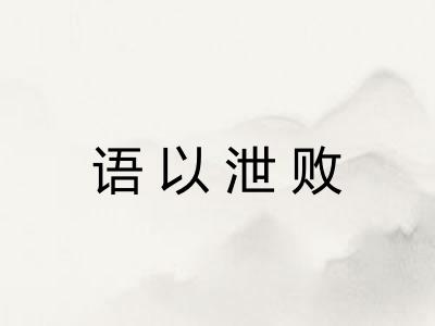 语以泄败