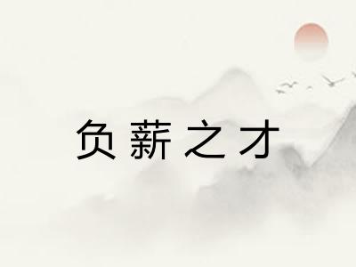 负薪之才