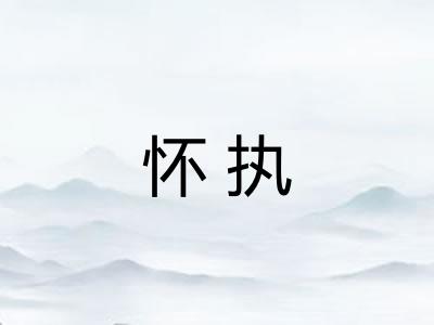 怀执