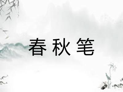 春秋笔