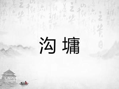 沟墉
