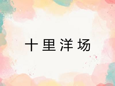 十里洋场