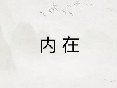 内在
