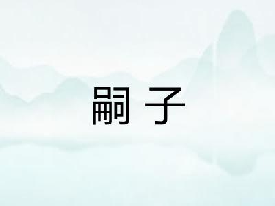 嗣子