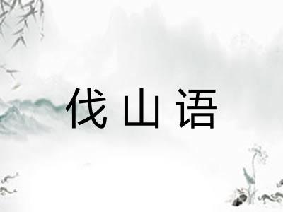 伐山语