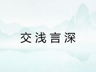 交浅言深