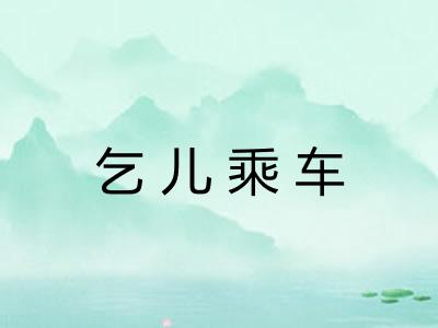乞儿乘车