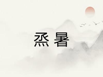 烝暑