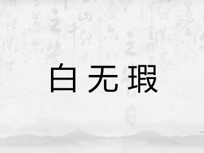白无瑕
