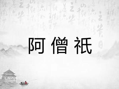 阿僧祇