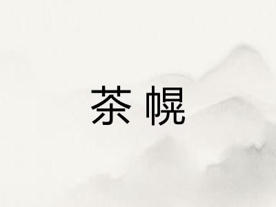 茶幌