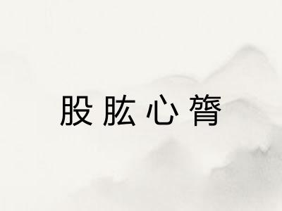 股肱心膂