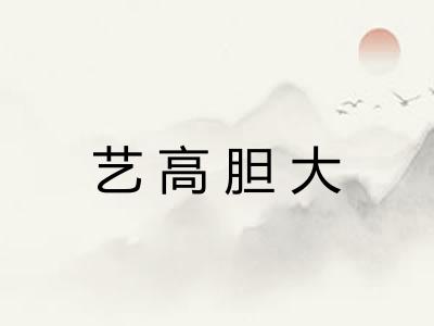 艺高胆大