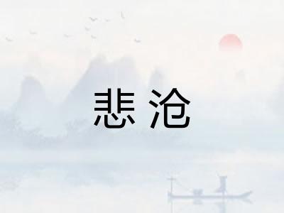 悲沧