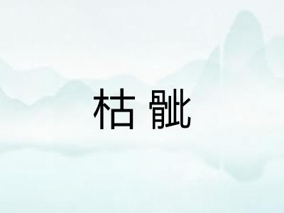 枯骴