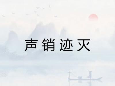 声销迹灭