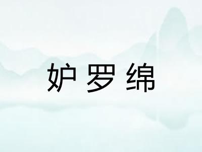 妒罗绵