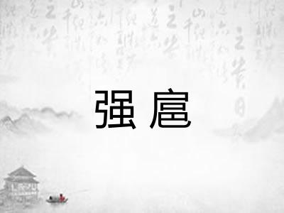 强扈