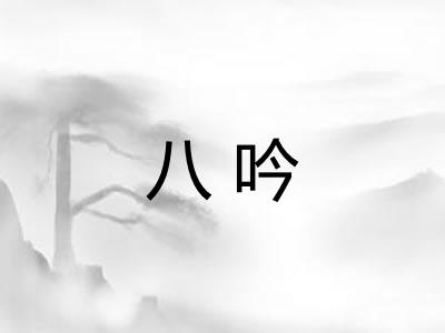 八吟