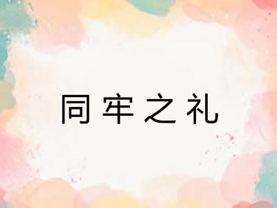 同牢之礼