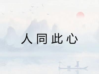 人同此心