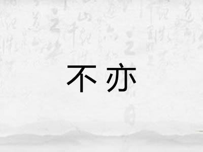 不亦