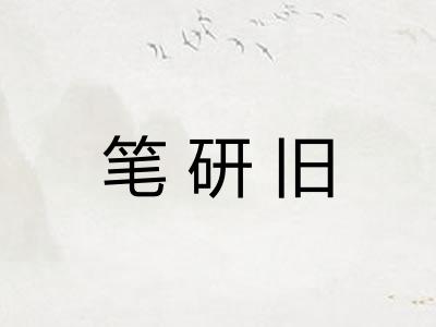 笔研旧