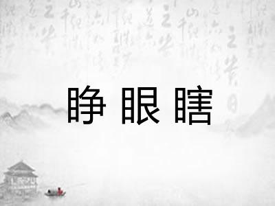 睁眼瞎
