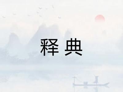 释典