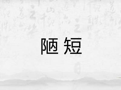 陋短