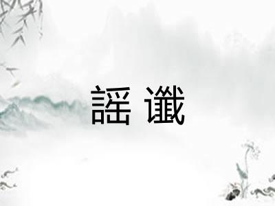 謡谶