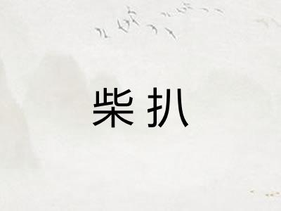 柴扒