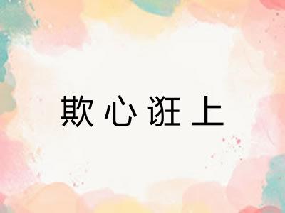 欺心诳上