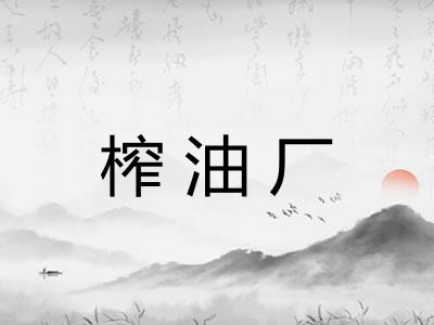 榨油厂