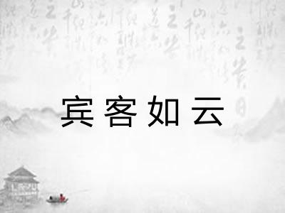 宾客如云