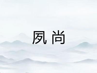 夙尚