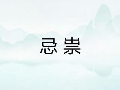 忌祟