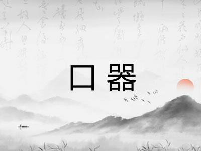 口器