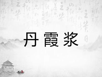 丹霞浆