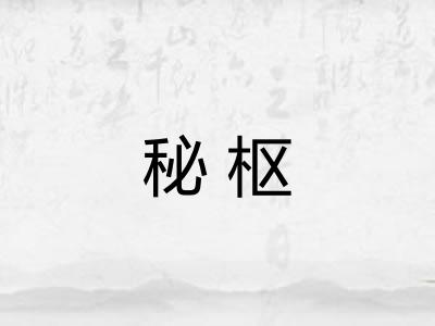 秘枢