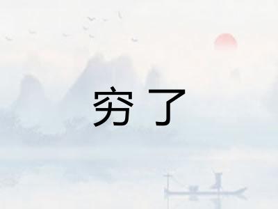 穷了