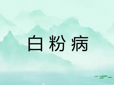 白粉病