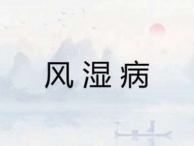 风湿病