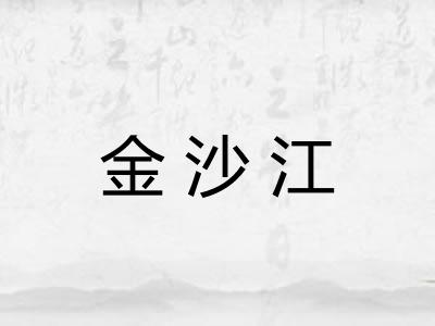 金沙江