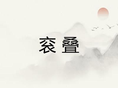 衮叠