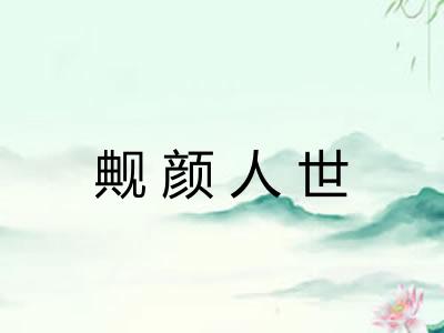 觍颜人世