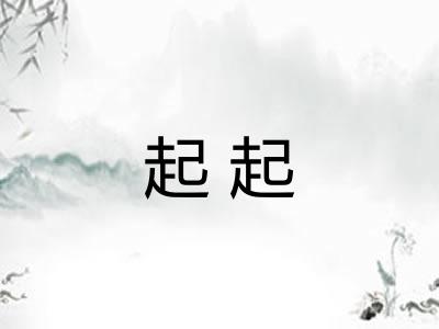 起起